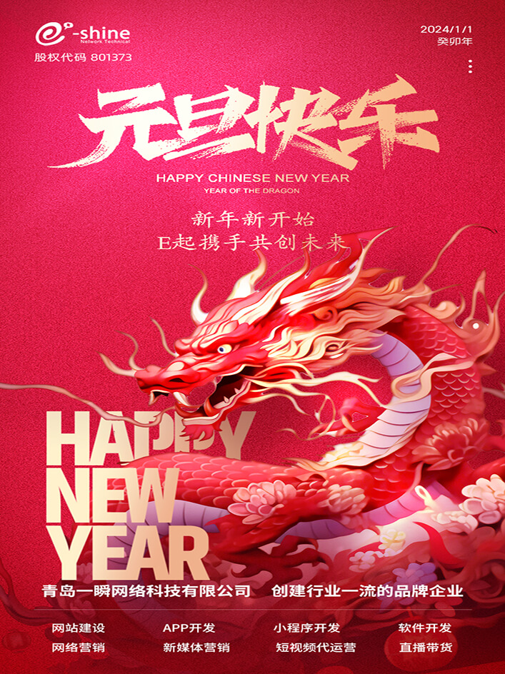 時(shí)光盛啟，璀璨迎新！一瞬網(wǎng)絡(luò)元旦放假通知